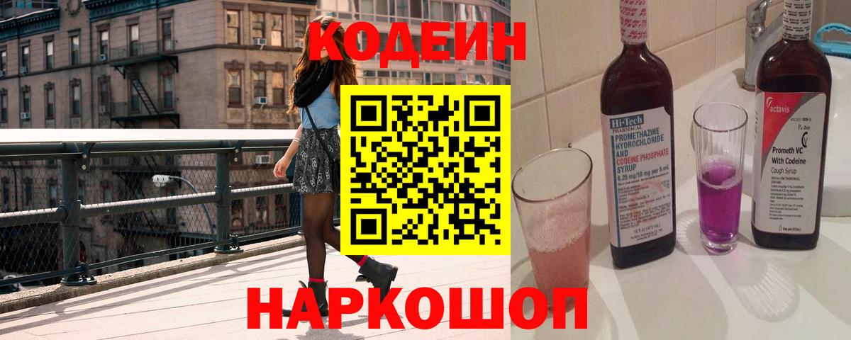 Codein Purple Drank  Кодеиновый сироп Lean напиток Lean (лин)  Моршанск  Вход с VPN 